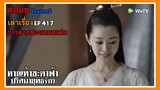 หาญท้าชะตาฟ้า ปริศนายุทธจักร 2 l เล่าเรื่อง l EP. 417 การตายของเหมยเฟย