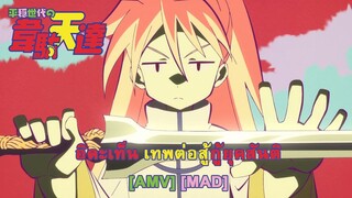 Heion Sedai no Idaten-tachi - อิดะเท็น เทพต่อสู้กู้ยุคสันติ (Peace Sells) [AMV] [MAD]