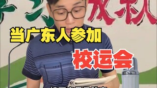 When Cantonese People Participate in the School Sports Day