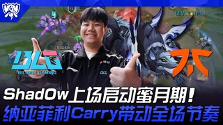 BLG ضد FNC: شادو يبدأ مرحلة شهر العسل بمجرد صعوده إلى المسرح! نايا فيلي يقود الإيقاع ويحمل الجميع عل