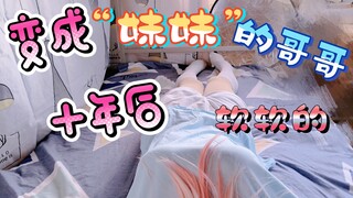 以后还能做哥哥吗？