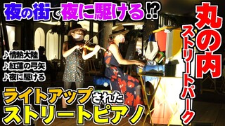 【親子 で ストリートピアノ & バイオリン】 夜の 丸の内 ライトアップ の中で 弾いてみた !!【丸の内ストリートパーク】♪ 情熱大陸 ♪ 紅蓮の弓矢 ♪ 夜に駆ける