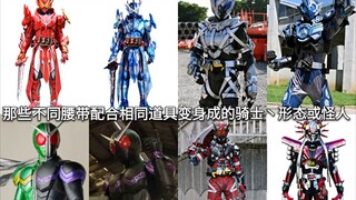 假面骑士中那些不同腰带配合相同道具变身成的骑士丶形态或怪人