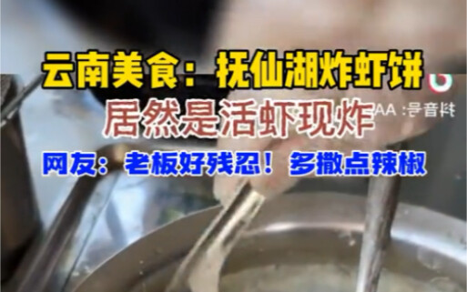 Món ngon Vân Nam: Tôm sống chiên giòn ngay tại chỗ!