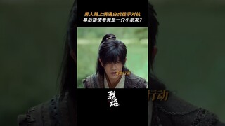 #烈焰 没想到操控白虎的竟然是？ #任嘉伦 #邢菲 | Burning Flames | 烈焰 | iQIYI