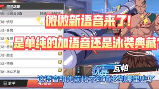 A new voice for Weiwei was created by using a bug! This is too outrageous! It shouldn't be a swimsui