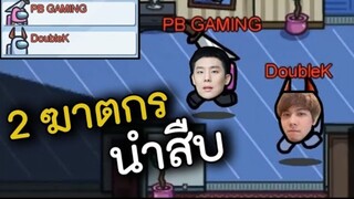 เมื่อ KK & PB (2 ฆาตกร) ต้องมานำสืบเอง - AmongUs