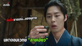 เมื่อหนุ่มสายเขียวยอมละความต้องการ...เพื่อกลายเป็นมหาจอมเวทย์ l สปอยซีรีส์เกาหลี EP.5