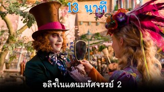 มหากาพย์ อลิซในแดนมหัศจรรย์ 2 I สปอยหนัง - เบลีย์ เบลีย์