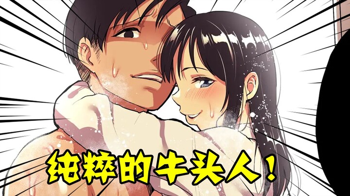 最纯粹的牛头人！最极致的享受！