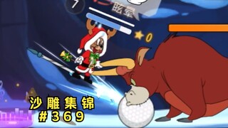 长 枪 快 递【猫和老鼠沙雕集锦#369】