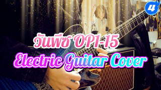 วันพีซ! เพลงเปิด 1-15 กีตาร์ไฟฟ้า Cover / Yechuanmiu_4
