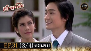 เงาอโศก Ep.31 (3/4) ตอนจบ | 29 ก.ค. 67 | oneคลาสสิก