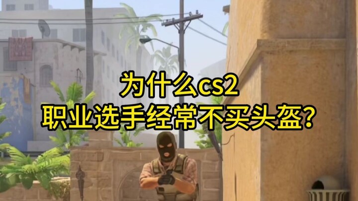 Why do CS2 pro players often skip buying helmets?