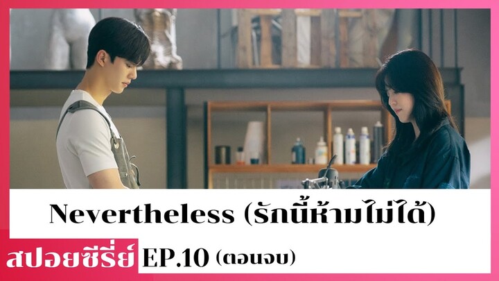 สปอยล์ Nevertheless รักนี้ห้ามไม่ได้ EP 10 ตอนจบ (แม้จะรู้อยู่แล้ว แต่ก็ยัง......)
