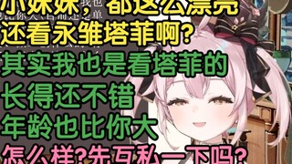 【永雏塔菲】本色出演下头男骚扰女雏草姬语录，给小燃都油到了！