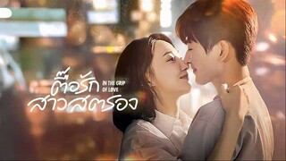 ตื๊อรักสาวสตรอง (2024) EP 06-10