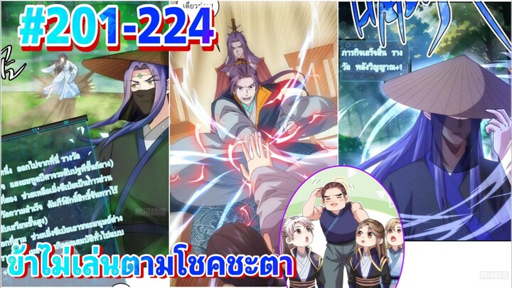 ູมังงะ ข้าไม่เล่นตามโชคชะตา ตอนที่ #201-224 #มังงะเกิดใหม่ #ระบบ #พระเอกเทพ