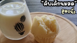 สูตรนึ่ง "คัพเค้กนมสด"ทำง่ายๆ ไม่ใช้เครื่องตี ไม่ใช้เตาอบ l แม่มิ้ว l Steam Milk cupcake