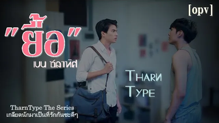 Opv ยื้อ ( I will not let you go ) - TharnType ธารไทป์ เกลียดนักมาเป็นที่รักกันซะดีๆ