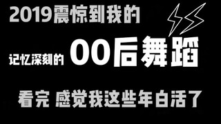 2019震惊到我的00后舞蹈，感觉我这些年白活了