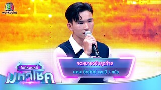 จดหมายฉบับสุดท้าย - บอม ธีรภัทร์ | ไมค์หมดหนี้ มหาโชค
