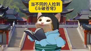当不同的人捡到《斗破苍穹》