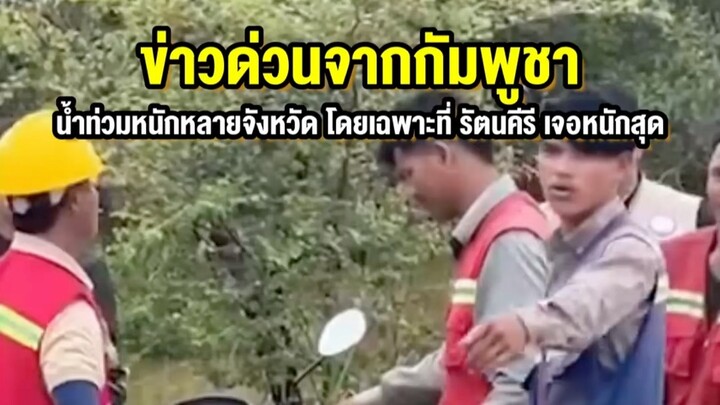 ข่าวด่วนกัมพูชาน้ำท่วมหนัก #น้ำท่วมกัมพูชา #รัตนคีรี #วิกฤติน้ำป่า #ภัยพิบัติ #ช่วยเหลือ #ข่าวร้อน