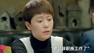 老公换工作后工资暴涨，妻子瞬间有底气辞职了
