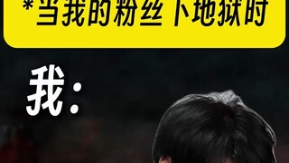 "游戏玩家粉丝下地狱BeLike："