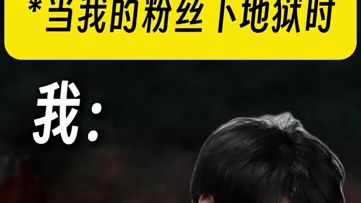 "游戏玩家粉丝下地狱BeLike："