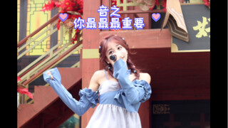 宇宙的尽头是甜妹 (=ﾟωﾟ)ﾉ  - 元气音之「你最最最重要」