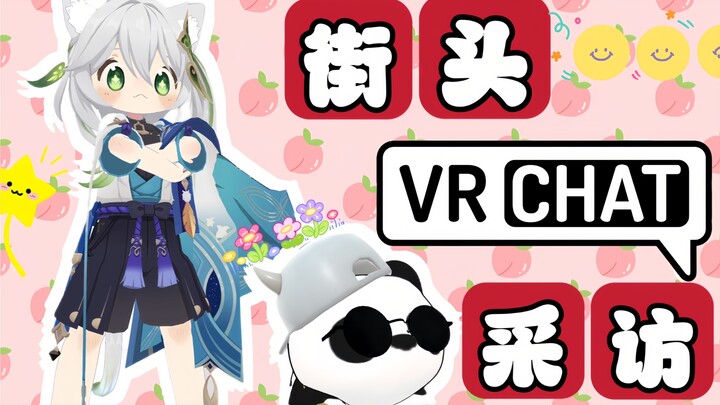 【VRChat Street Interview with a Cute Girl】What do you think of Men-chan and his girlfriend’s love st