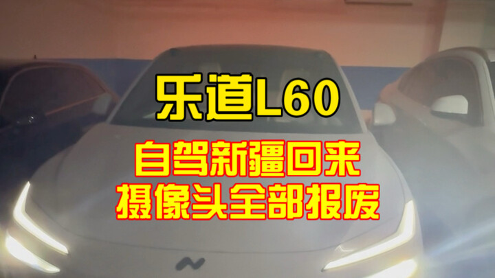 หลังกลับจากการขับรถเที่ยวซินเจียง กล้องของ Le Auto L60 เกิดการสึกหรอ และมีทรายรั่วเข้ามาในห้องโดยสาร