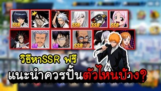 BLEACH วิธีหาSSRฟรี แนะนำควรปั้นตัวไหนบ้าง