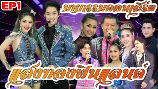 ช่วงคอนเสิร์ต บทเพลงโดนใจ มหกรรมคอนเสิร์ตเปิดป้ายEP2