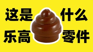 Bộ phận LEGO này rốt cuộc đại diện cho cái gì vậy!