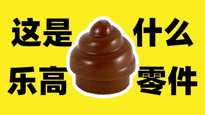 这个乐高零件究竟代表什么嘞！