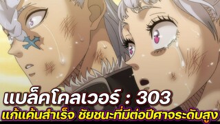 Black Clover : 303 แก้แค้นสำเร็จ ชัยชนะที่มีต่อปีศาจระดับสูง !! (ตัวเต็ม)