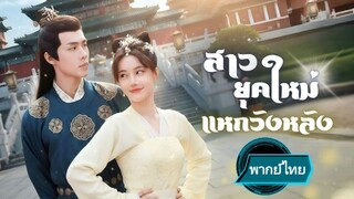 สาวยุคใหม่ แหกวังหลัง พากย์ไทย