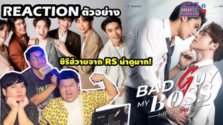 Reaction | Official Pilot | Bad Guy My Boss เจ้านายร้ายรัก | ซีรีส์วายเรื่องแรกของ RS ฉ่ำมากกก