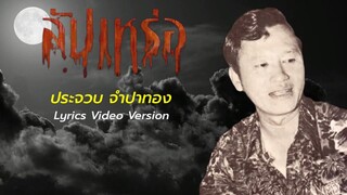 สัปเหร่อ - ประจวบ จำปาทอง[Lyrics Video Version]