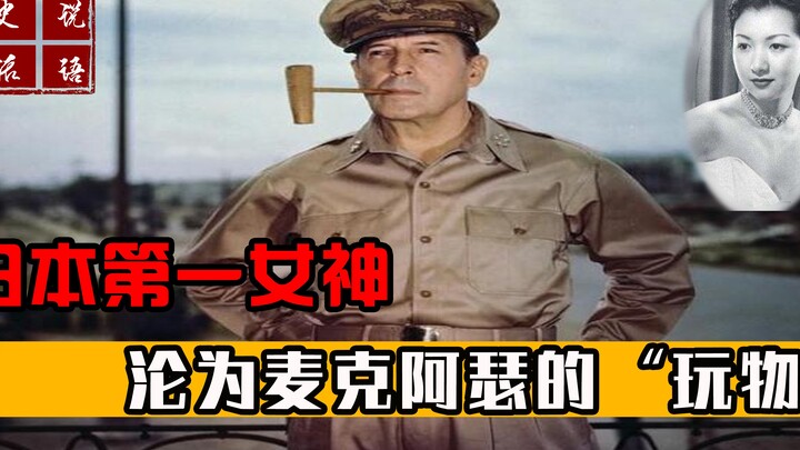 Why did Japan's No. 1 goddess become MacArthur's "plaything"? She ended up alone and miserable in he