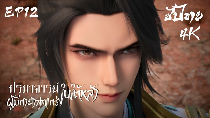ซับไทย • ปรมาจารย์ผู้มีกายาสุดแกร่งในใต้หล้า : 史上最强炼体老祖 • EP12 4K
