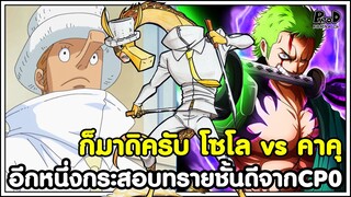 วันพีชภาคสุดท้าย - ก็มาดิครับ โซโล vs คาคุ อีกหนึ่งกระสอบทรายชั้นดีจากCP0 [KOMNA CHANNEL]
