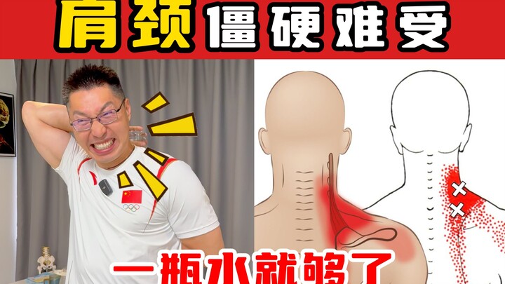 [Olympic Champion’s Chiropractic Doctor] Stiff shoulders and neck? A bottle of water is all you need