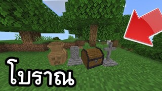 ของ!! วัตถุโบราณ!!ในมายคราฟ ของจริง | Minecraft PE