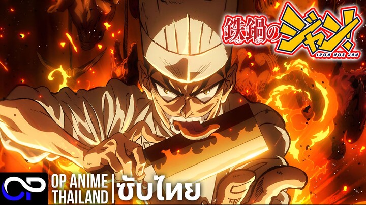 จอมโหดกระทะเหล็ก【Tetsunabe no Jan!】PV | ตัวอย่างซับไทย | 4K