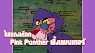 Pink Panther พิ้งแพนเตอร์ ตอน ไฟแดงเดือด ✿ พากย์นรก ✿