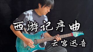 【摇滚改编】西游记主题曲《云宫迅音》电吉他版！ - Vichede